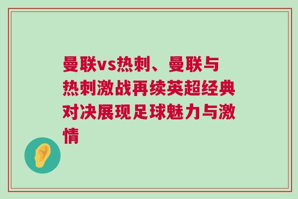 曼聯(lián)vs熱刺、曼聯(lián)與熱刺激戰(zhàn)再續(xù)英超經(jīng)典對(duì)決展現(xiàn)足球魅力與激情