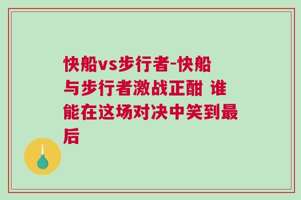 快船vs步行者-快船與步行者激戰正酣 誰能在這場對決中笑到最后