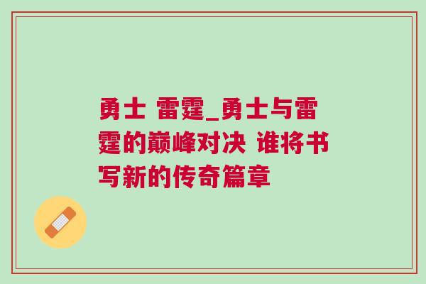 勇士 雷霆_勇士與雷霆的巔峰對(duì)決 誰(shuí)將書(shū)寫新的傳奇篇章