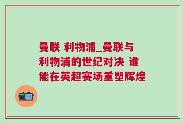 曼聯(lián) 利物浦_曼聯(lián)與利物浦的世紀(jì)對決 誰能在英超賽場重塑輝煌