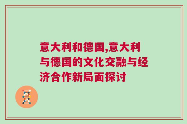 意大利和德國,意大利與德國的文化交融與經濟合作新局面探討