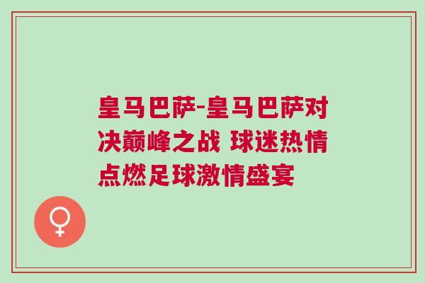 皇馬巴薩-皇馬巴薩對決巔峰之戰 球迷熱情點燃足球激情盛宴