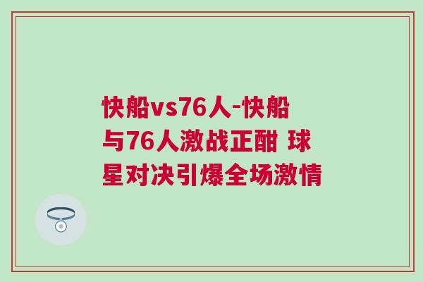 快船vs76人-快船與76人激戰(zhàn)正酣 球星對(duì)決引爆全場(chǎng)激情