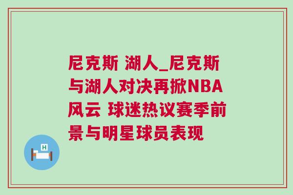 尼克斯 湖人_尼克斯與湖人對決再掀NBA風云 球迷熱議賽季前景與明星球員表現