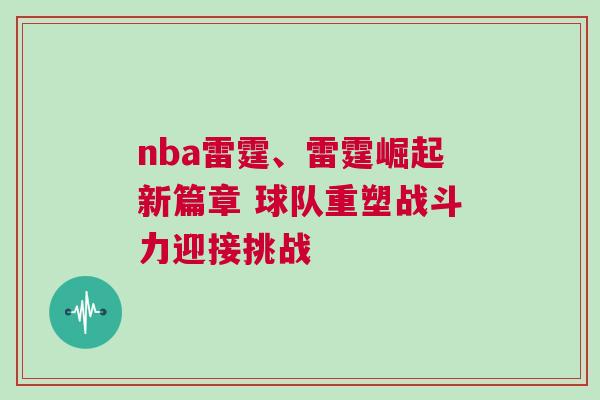 nba雷霆、雷霆崛起新篇章 球隊重塑戰斗力迎接挑戰