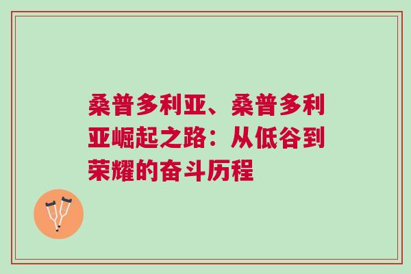 桑普多利亞、桑普多利亞崛起之路：從低谷到榮耀的奮斗歷程
