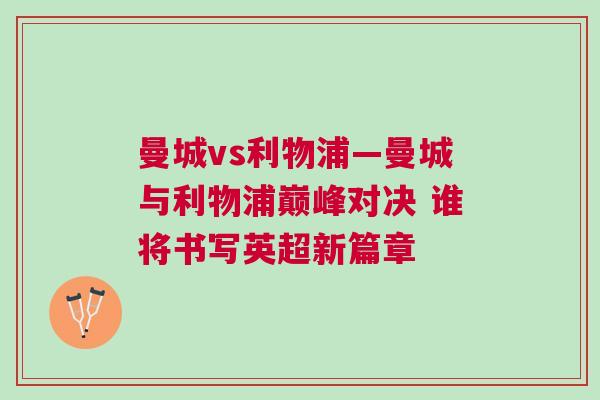 曼城vs利物浦—曼城與利物浦巔峰對決 誰將書寫英超新篇章