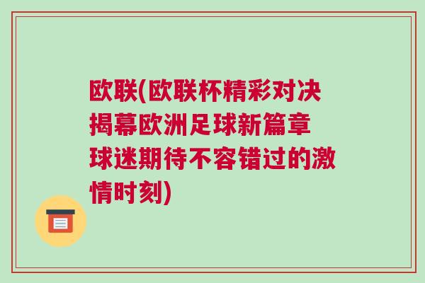 歐聯(lián)(歐聯(lián)杯精彩對決揭幕歐洲足球新篇章 球迷期待不容錯(cuò)過的激情時(shí)刻)