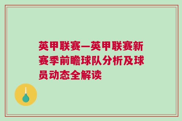 英甲聯(lián)賽—英甲聯(lián)賽新賽季前瞻球隊(duì)分析及球員動(dòng)態(tài)全解讀