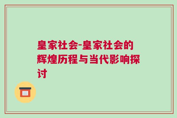 皇家社會-皇家社會的輝煌歷程與當代影響探討