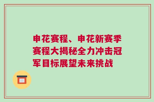 申花賽程、申花新賽季賽程大揭秘全力沖擊冠軍目標展望未來挑戰