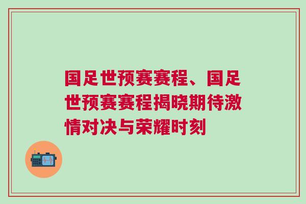 國足世預賽賽程、國足世預賽賽程揭曉期待激情對決與榮耀時刻