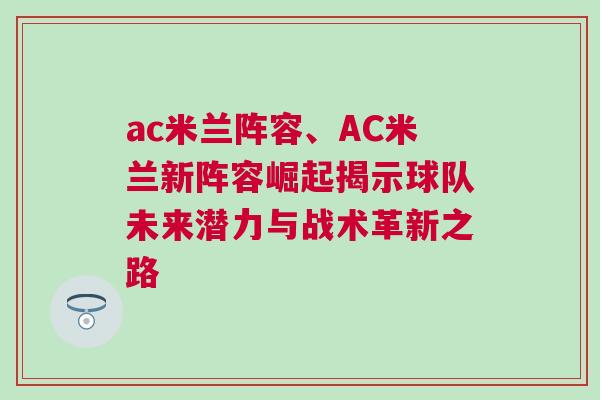 ac米蘭陣容、AC米蘭新陣容崛起揭示球隊未來潛力與戰(zhàn)術革新之路