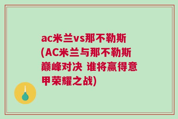 ac米蘭vs那不勒斯(AC米蘭與那不勒斯巔峰對決 誰將贏得意甲榮耀之戰)