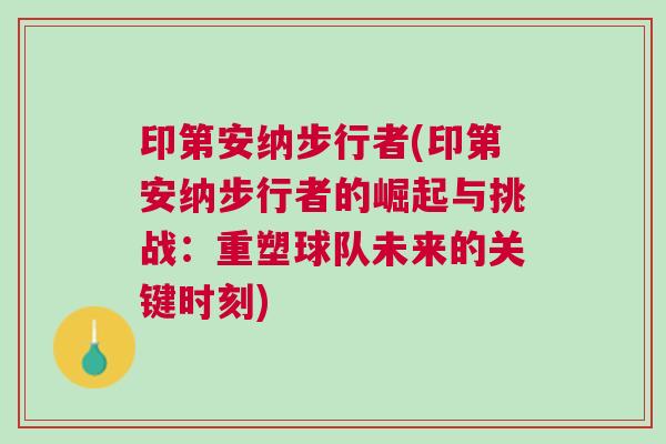 印第安納步行者(印第安納步行者的崛起與挑戰(zhàn)：重塑球隊未來的關(guān)鍵時刻)