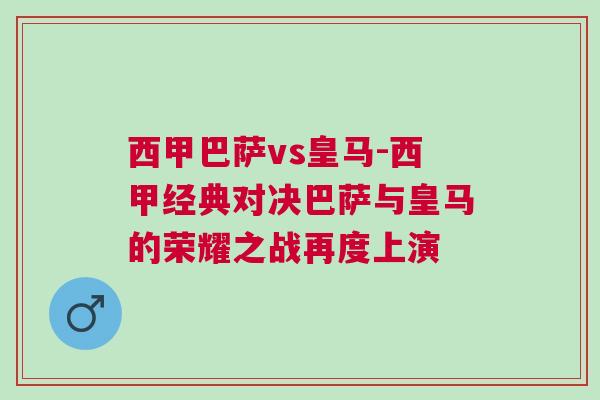 西甲巴薩vs皇馬-西甲經典對決巴薩與皇馬的榮耀之戰再度上演