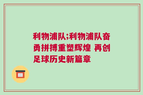 利物浦隊;利物浦隊奮勇拼搏重塑輝煌 再創足球歷史新篇章