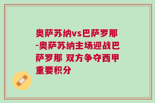 奧薩蘇納vs巴薩羅那-奧薩蘇納主場迎戰巴薩羅那 雙方爭奪西甲重要積分