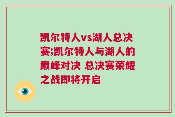 凱爾特人vs湖人總決賽;凱爾特人與湖人的巔峰對決 總決賽榮耀之戰即將開啟