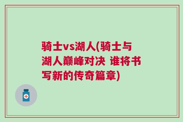 騎士vs湖人(騎士與湖人巔峰對(duì)決 誰(shuí)將書寫新的傳奇篇章)