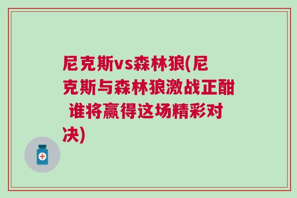尼克斯vs森林狼(尼克斯與森林狼激戰正酣 誰將贏得這場精彩對決)