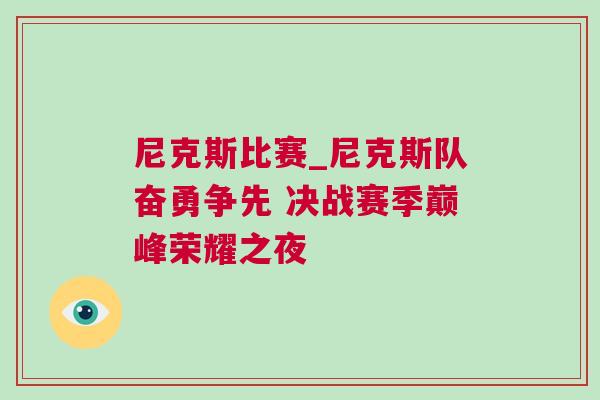 尼克斯比賽_尼克斯隊奮勇爭先 決戰賽季巔峰榮耀之夜