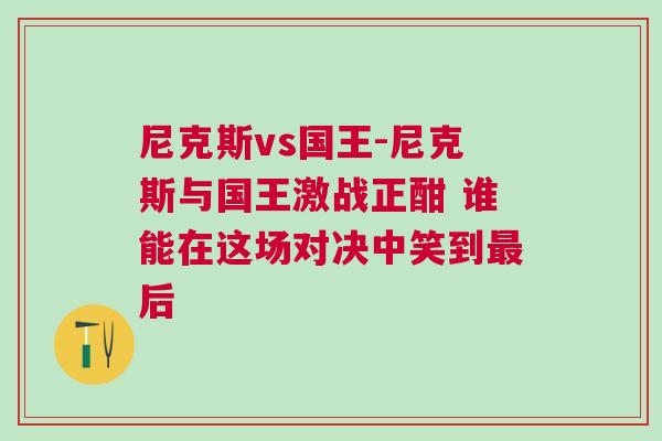尼克斯vs國王-尼克斯與國王激戰(zhàn)正酣 誰能在這場(chǎng)對(duì)決中笑到最后