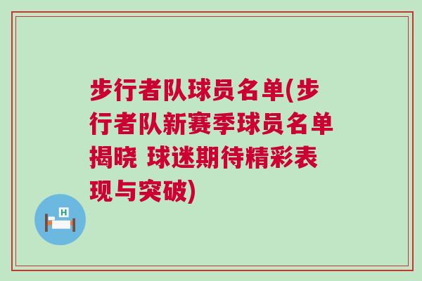 步行者隊(duì)球員名單(步行者隊(duì)新賽季球員名單揭曉 球迷期待精彩表現(xiàn)與突破)