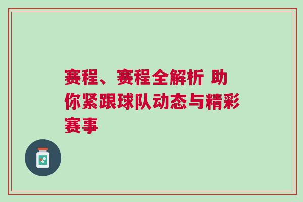 賽程、賽程全解析 助你緊跟球隊動態與精彩賽事