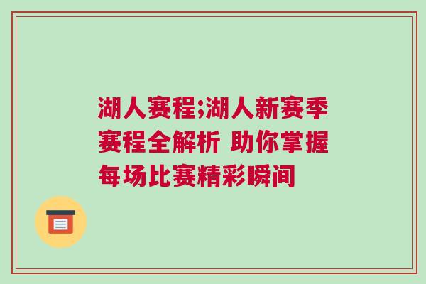 湖人賽程;湖人新賽季賽程全解析 助你掌握每場比賽精彩瞬間 湖人賽程;湖人新賽季賽程全解析 助你掌握每場比賽精彩瞬間