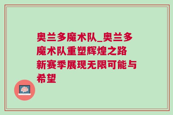 奧蘭多魔術(shù)隊(duì)_奧蘭多魔術(shù)隊(duì)重塑輝煌之路 新賽季展現(xiàn)無(wú)限可能與希望