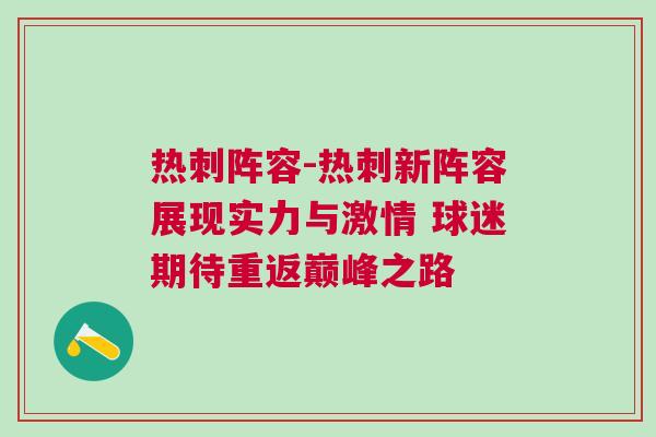 熱刺陣容-熱刺新陣容展現(xiàn)實力與激情 球迷期待重返巔峰之路