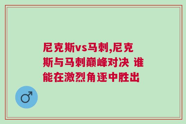 尼克斯vs馬刺,尼克斯與馬刺巔峰對決 誰能在激烈角逐中勝出