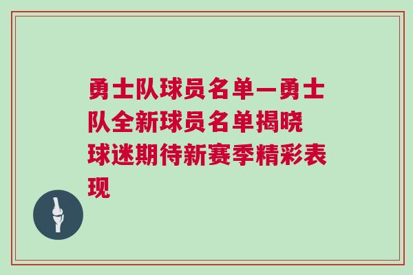 勇士隊球員名單—勇士隊全新球員名單揭曉 球迷期待新賽季精彩表現