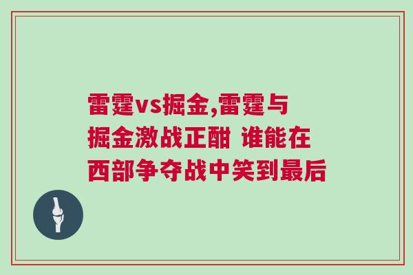 雷霆vs掘金,雷霆與掘金激戰正酣 誰能在西部爭奪戰中笑到最后