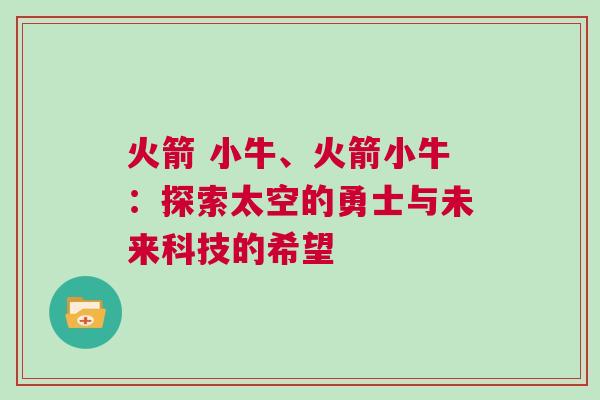 火箭 小牛、火箭小牛：探索太空的勇士與未來科技的希望