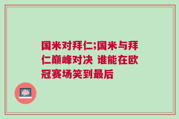 國(guó)米對(duì)拜仁;國(guó)米與拜仁巔峰對(duì)決 誰(shuí)能在歐冠賽場(chǎng)笑到最后