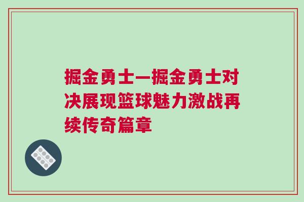 掘金勇士—掘金勇士對決展現籃球魅力激戰再續傳奇篇章