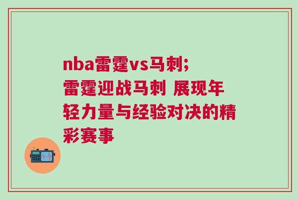 nba雷霆vs馬刺;雷霆迎戰馬刺 展現年輕力量與經驗對決的精彩賽事