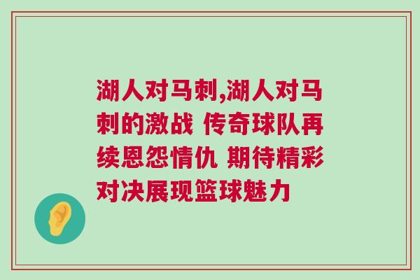 湖人對馬刺,湖人對馬刺的激戰(zhàn) 傳奇球隊再續(xù)恩怨情仇 期待精彩對決展現(xiàn)籃球魅力