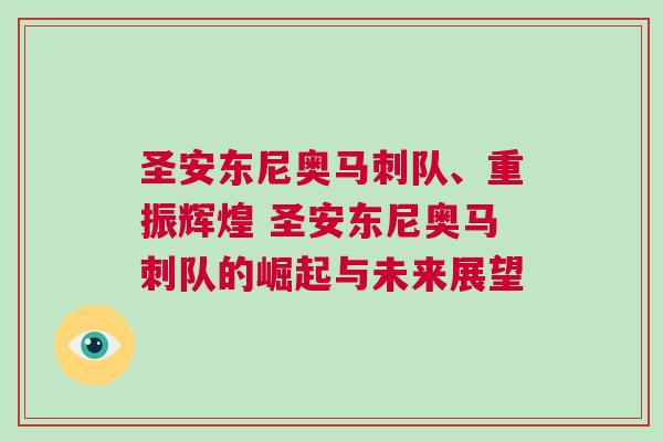 圣安東尼奧馬刺隊、重振輝煌 圣安東尼奧馬刺隊的崛起與未來展望 圣安東尼奧馬刺隊、重振輝煌 圣安東尼奧馬刺隊的崛起與未來展望