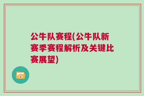 公牛隊賽程(公牛隊新賽季賽程解析及關鍵比賽展望)
