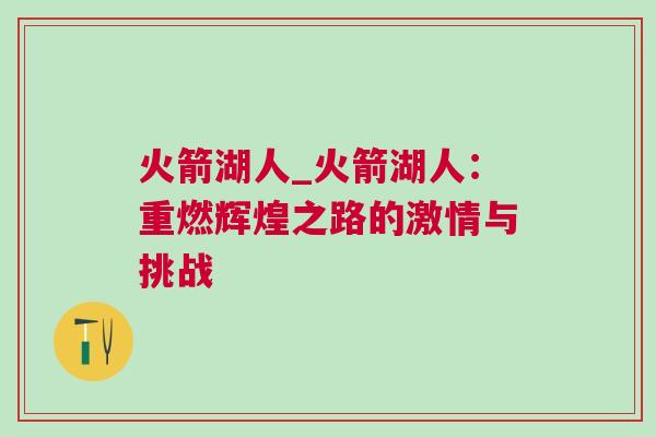 火箭湖人_火箭湖人：重燃輝煌之路的激情與挑戰(zhàn)