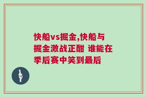 快船vs掘金,快船與掘金激戰(zhàn)正酣 誰能在季后賽中笑到最后