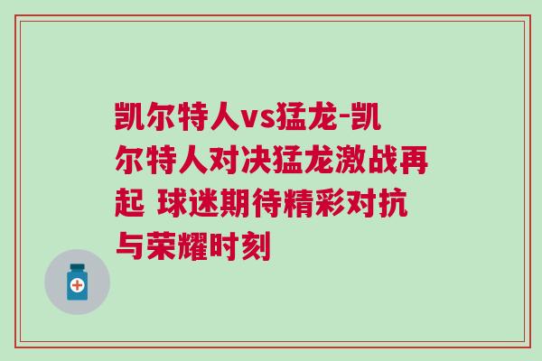 凱爾特人vs猛龍-凱爾特人對(duì)決猛龍激戰(zhàn)再起 球迷期待精彩對(duì)抗與榮耀時(shí)刻