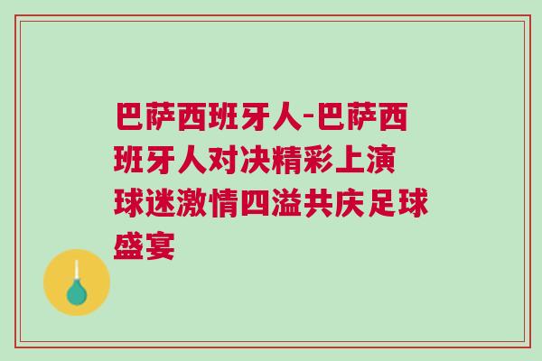 巴薩西班牙人-巴薩西班牙人對決精彩上演 球迷激情四溢共慶足球盛宴