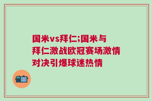 國米vs拜仁;國米與拜仁激戰歐冠賽場激情對決引爆球迷熱情