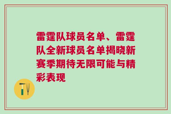 雷霆隊球員名單、雷霆隊全新球員名單揭曉新賽季期待無限可能與精彩表現(xiàn)