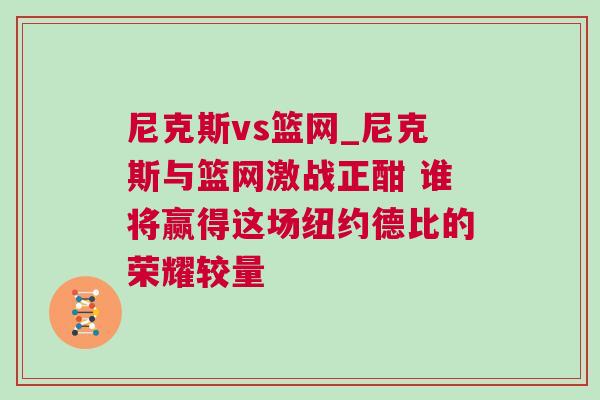 尼克斯vs籃網_尼克斯與籃網激戰正酣 誰將贏得這場紐約德比的榮耀較量