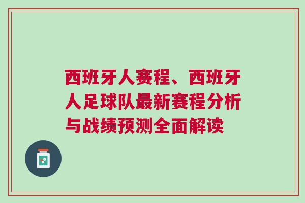 西班牙人賽程、西班牙人足球隊最新賽程分析與戰績預測全面解讀